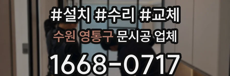 수원 영통구 문시공 업체