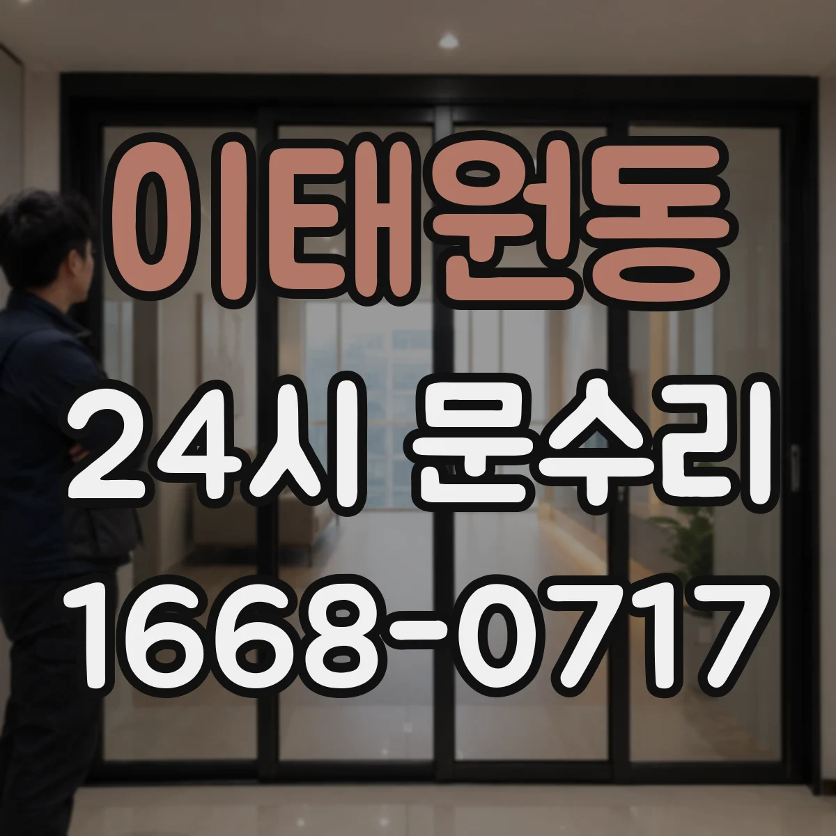 이태원동 24시 문수리