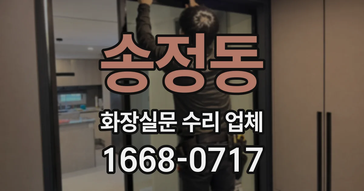 송정동 화장실문 수리 업체