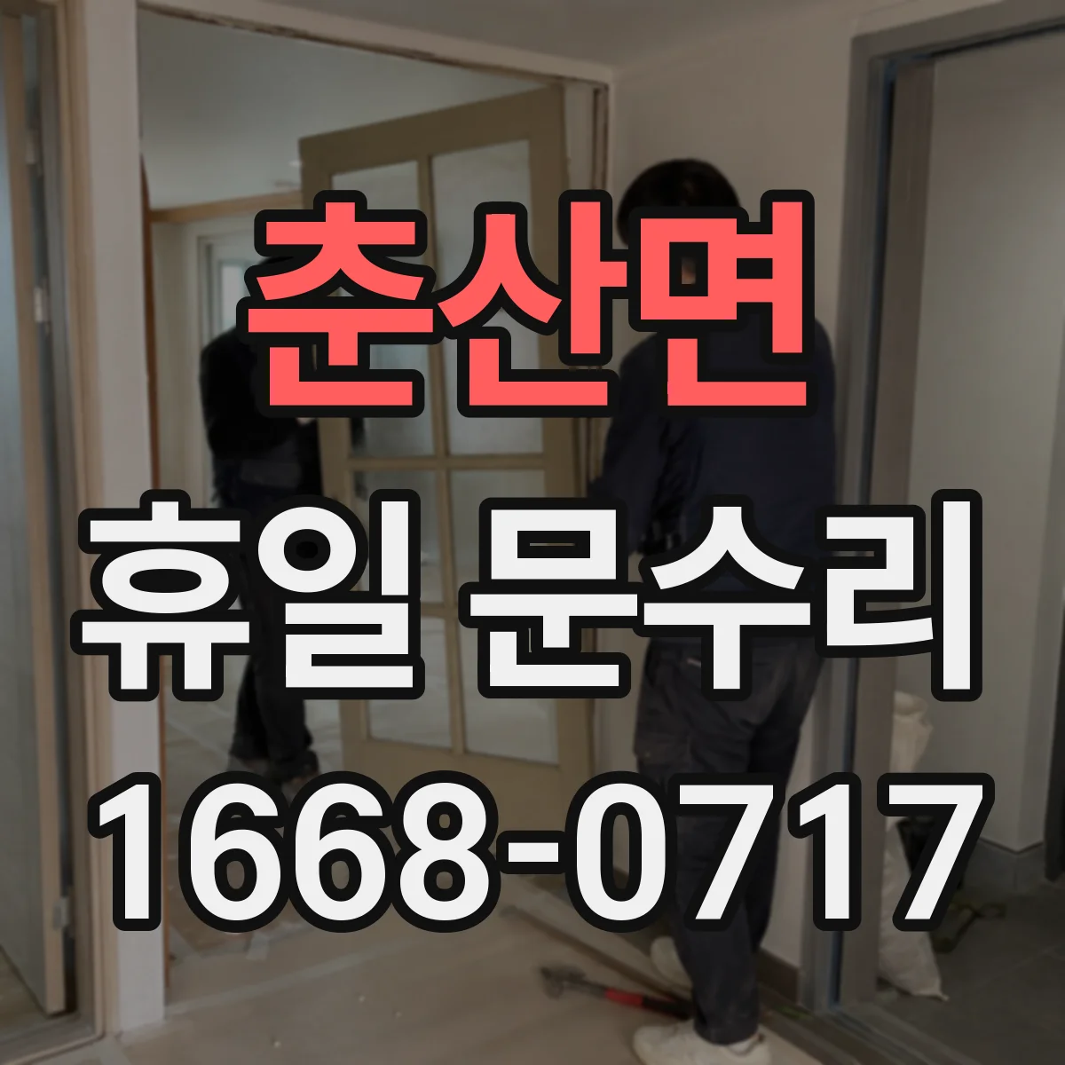 춘산면 휴일 문수리