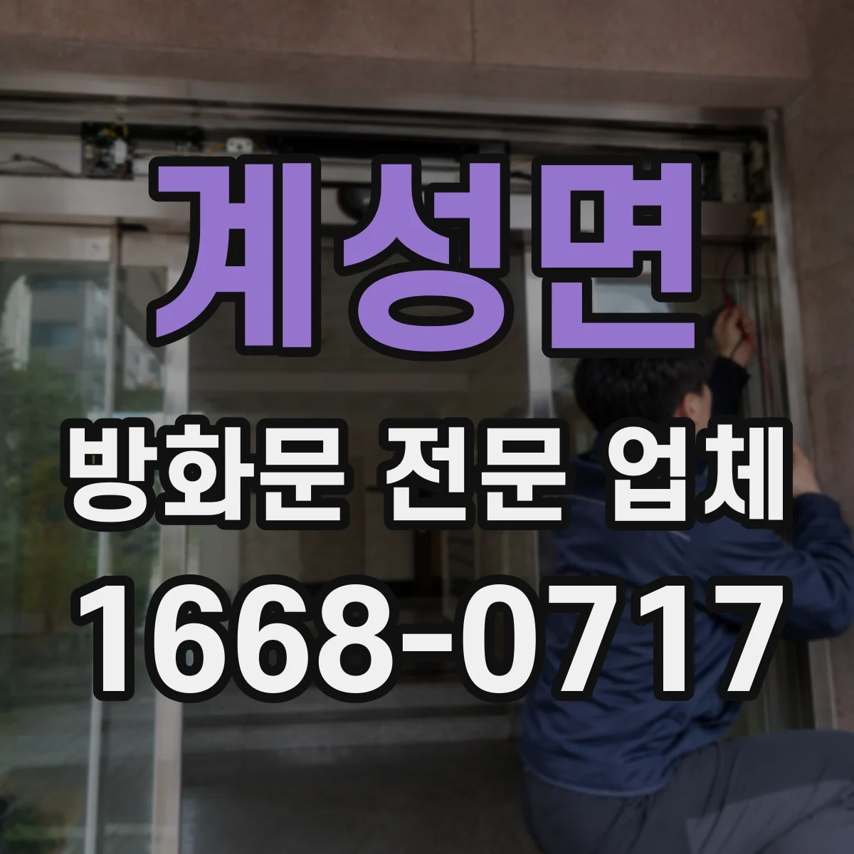 계성면 방화문 전문 업체