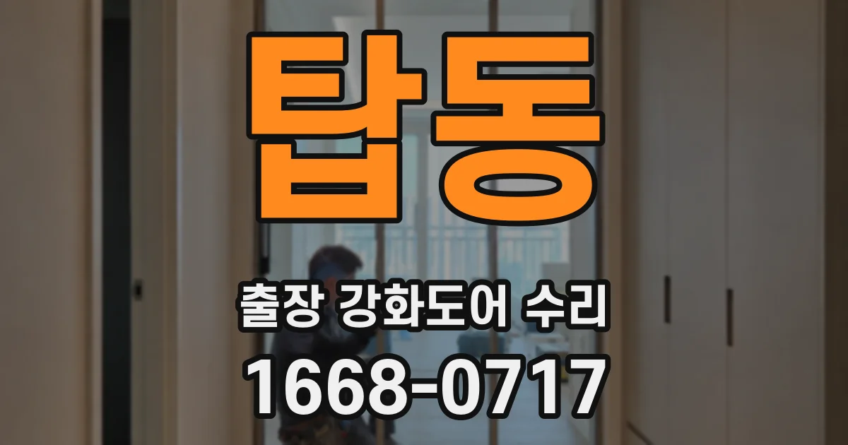 탑동 출장 강화도어 수리