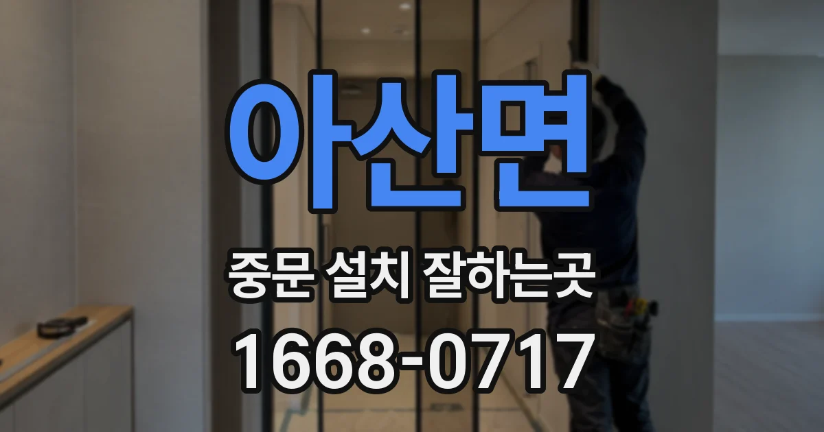 아산면 중문 설치 잘하는곳