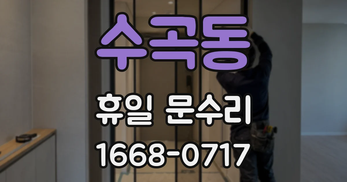 수곡동 휴일 문수리