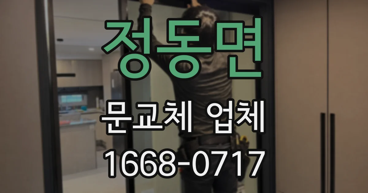 정동면 문교체 업체