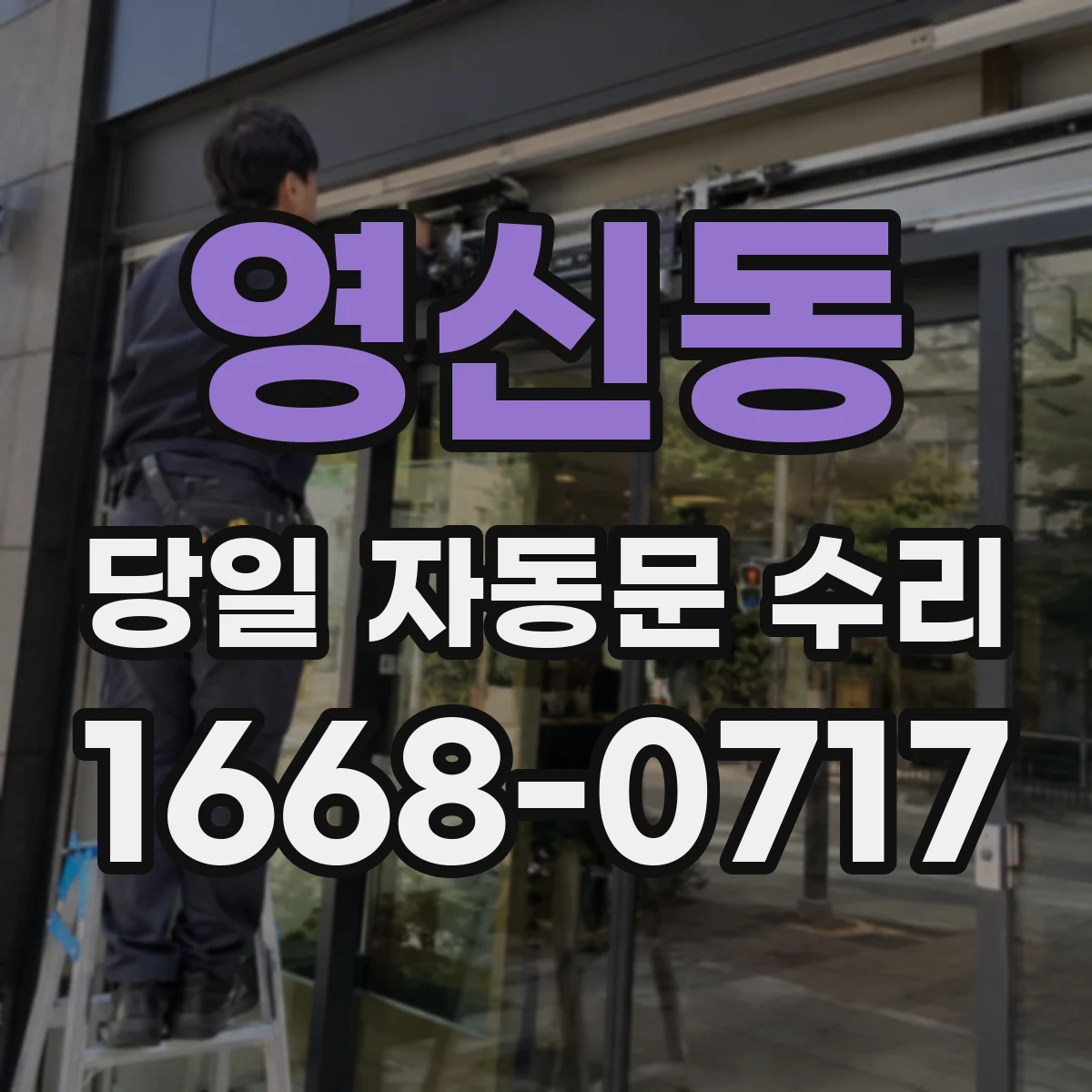 영신동 당일 자동문 수리