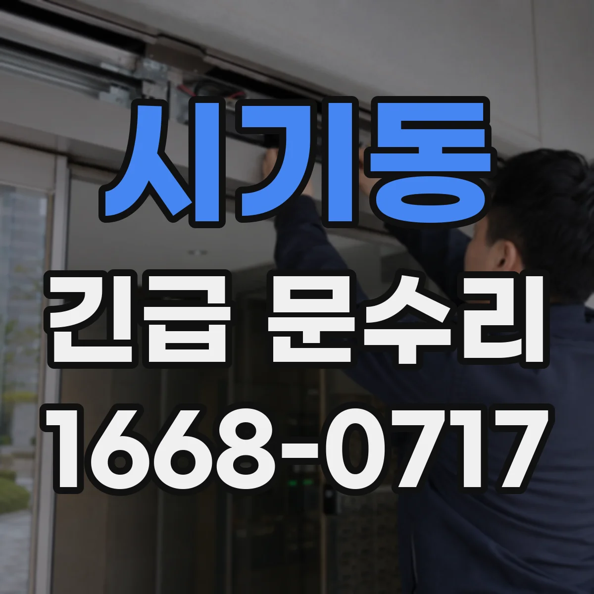 시기동 긴급 문수리