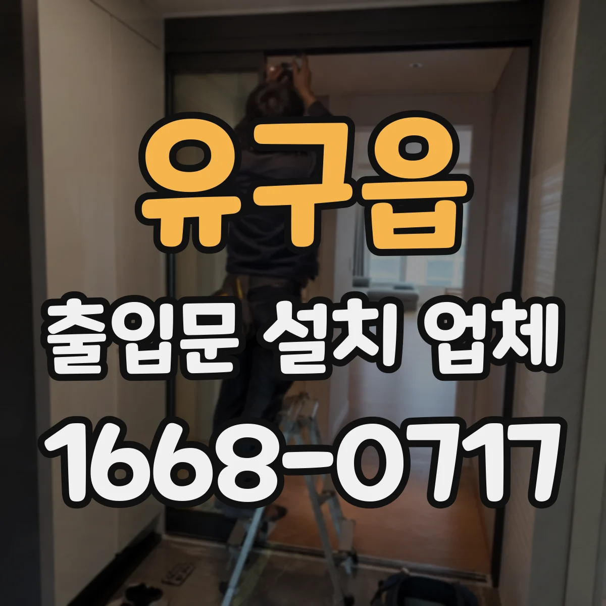 유구읍 출입문 설치 업체 문고리 감지·방범형 락 선택 시 체크포인트