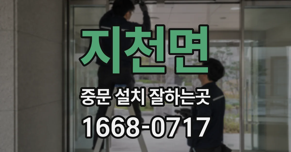 지천면 중문 설치 잘하는곳
