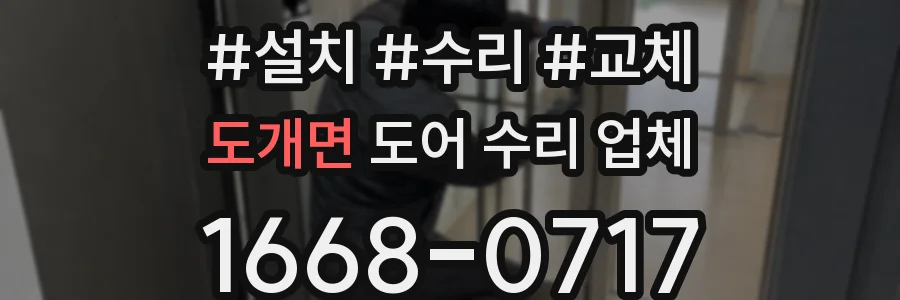 도개면 도어 수리 업체
