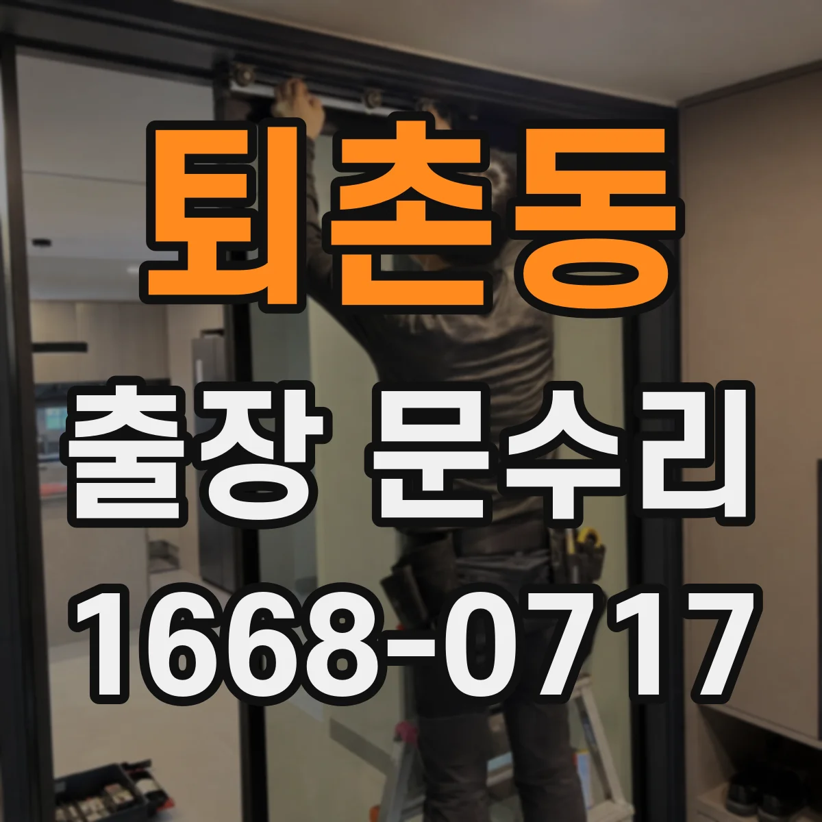 퇴촌동 출장 문수리