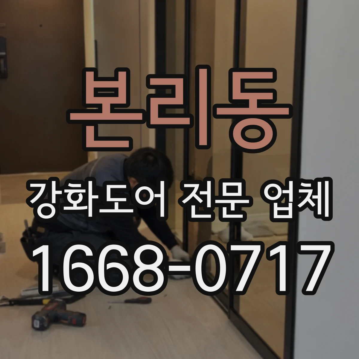 본리동 강화도어 전문 업체