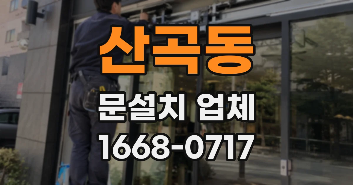 산곡동 문설치 업체