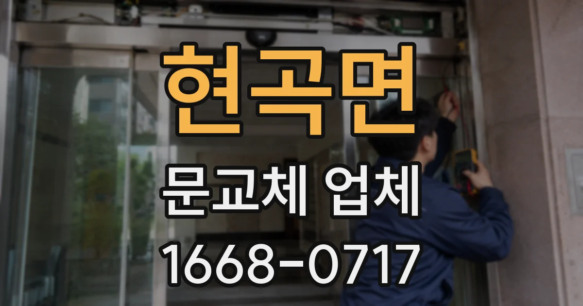 현곡면 문교체 업체