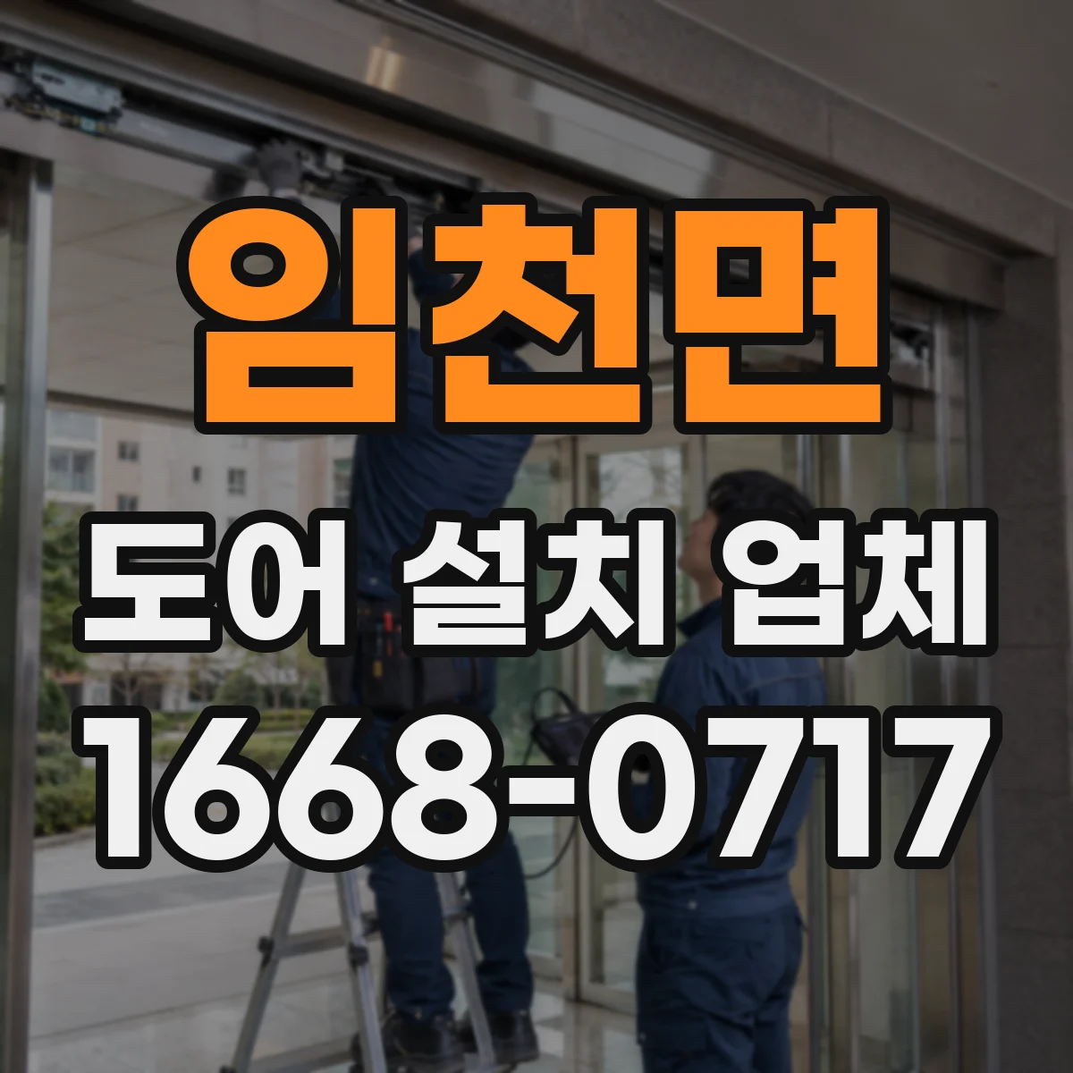 임천면 도어 설치 업체 침수 방지 실링 시공 시공 범위 안내