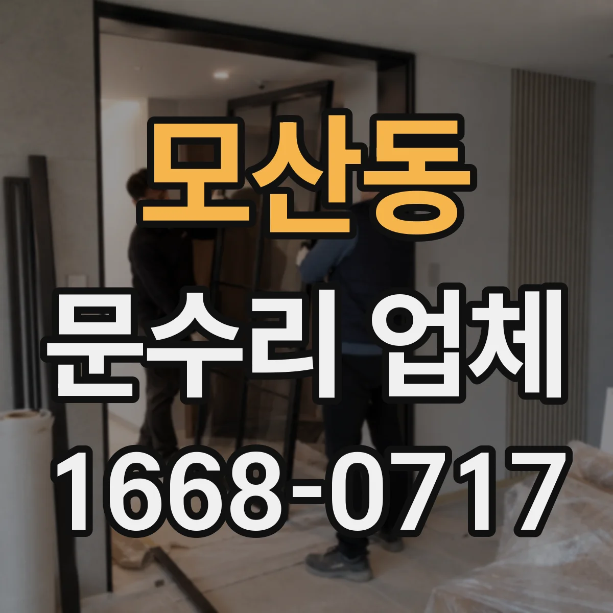 모산동 문수리 업체