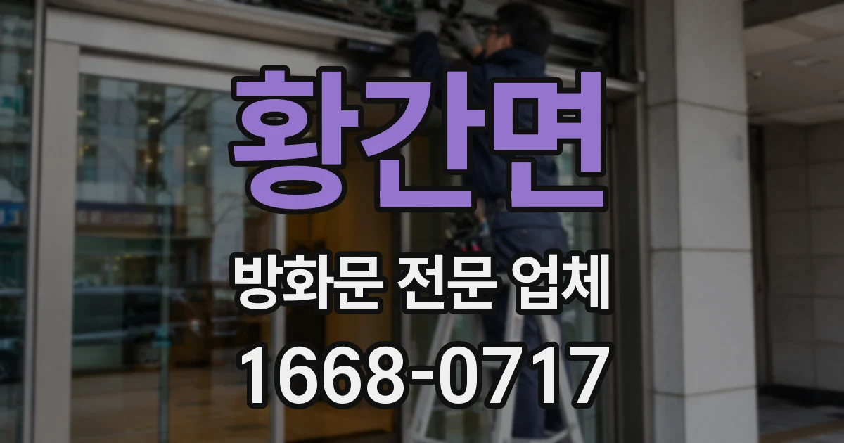 황간면 방화문 전문 업체