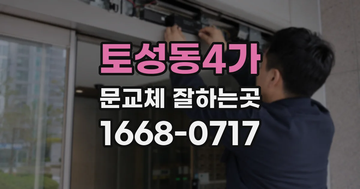 토성동4가 문교체 잘하는곳