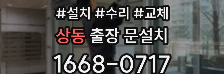 상동 출장 문설치