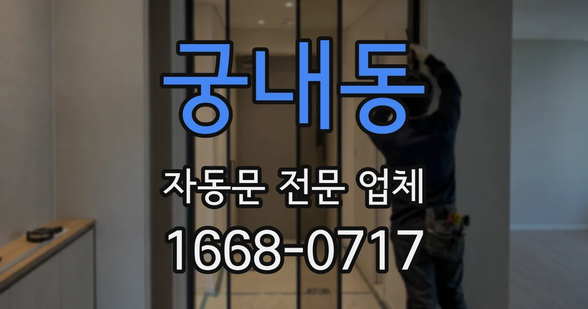 궁내동 자동문 전문 업체