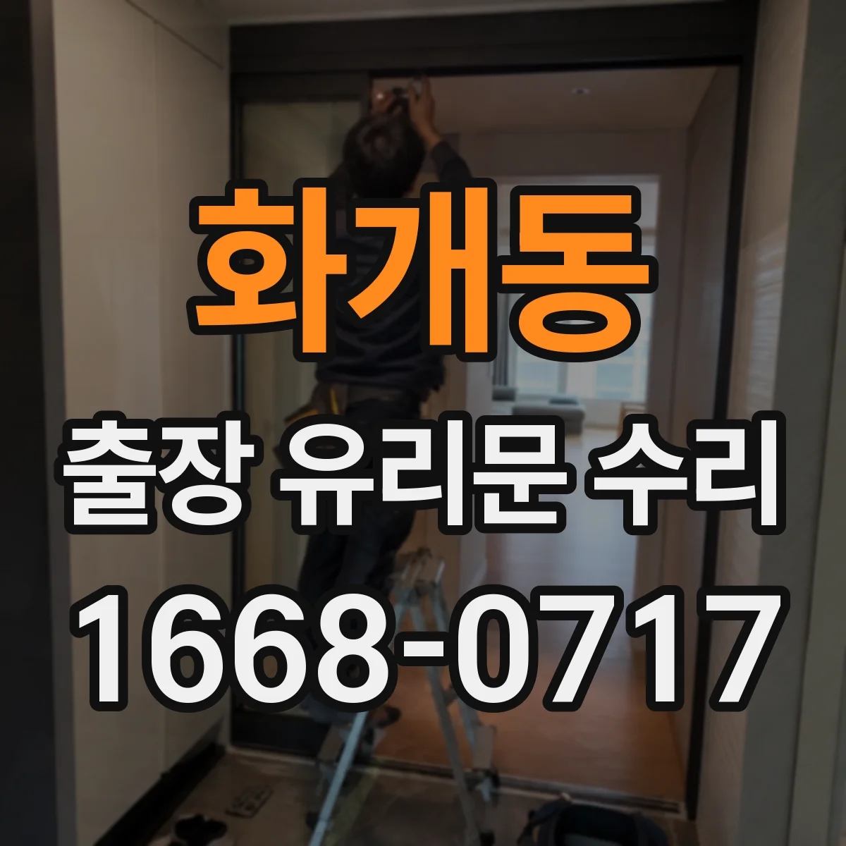 화개동 출장 유리문 수리