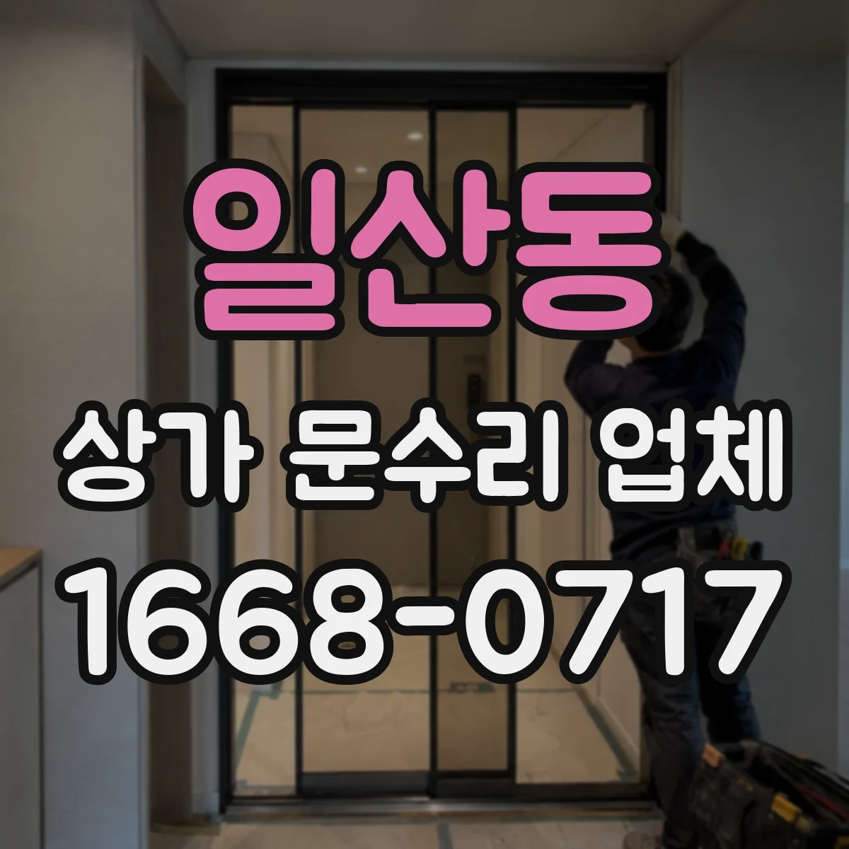 일산동 상가 문수리 업체