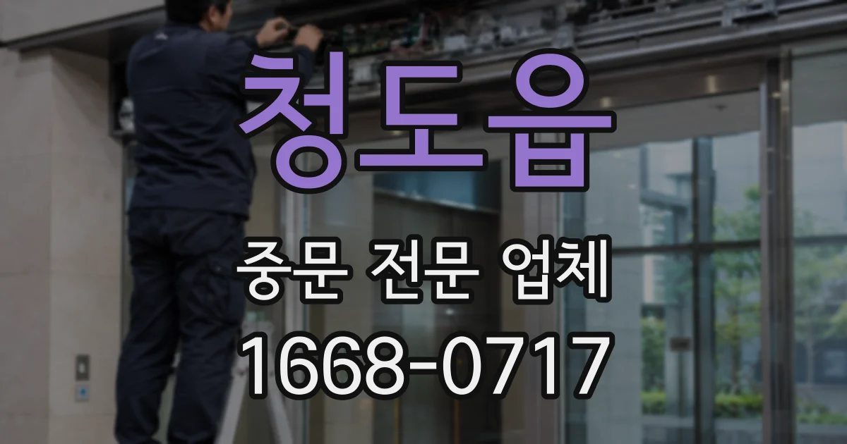 청도읍 중문 전문 업체