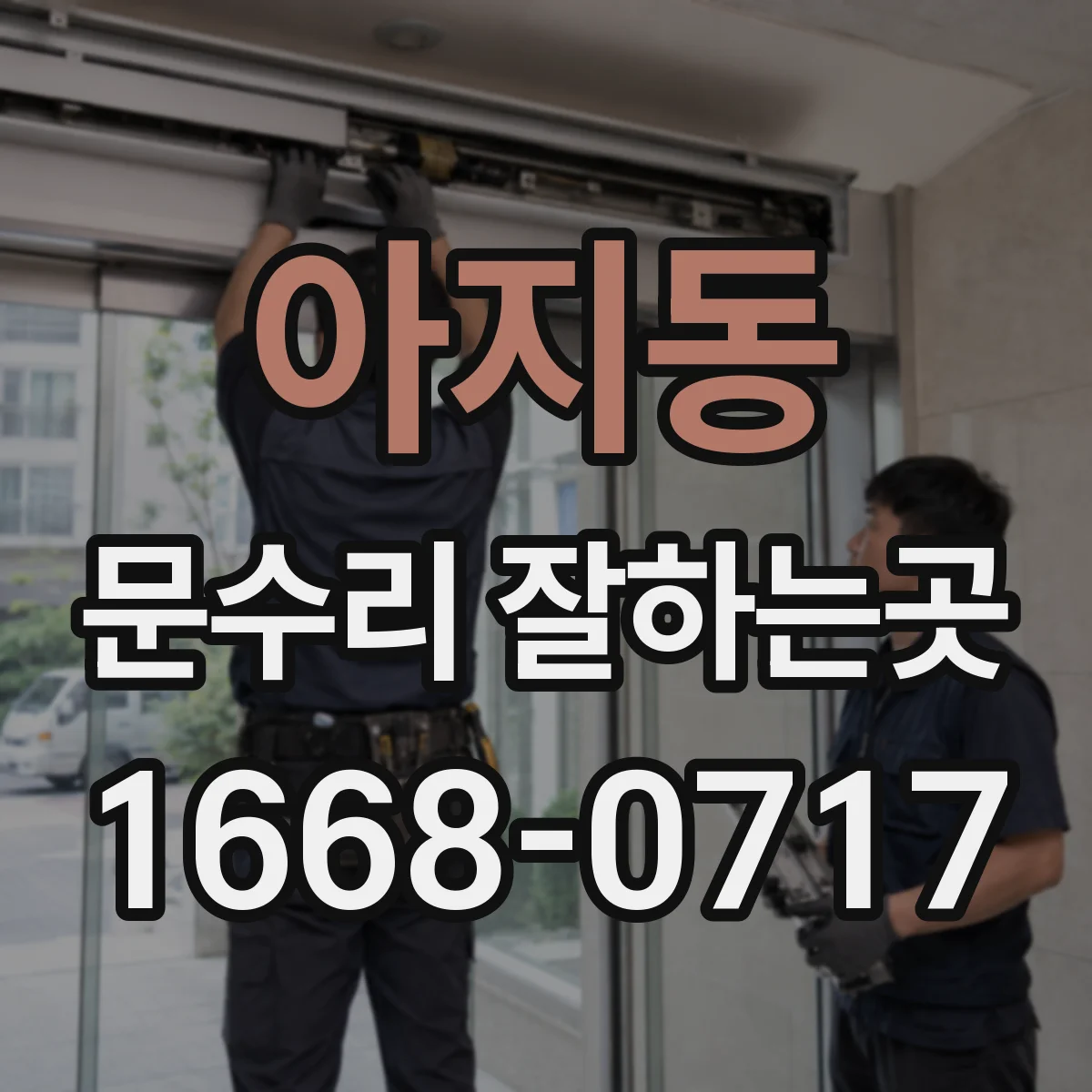 아지동 문수리 잘하는곳
