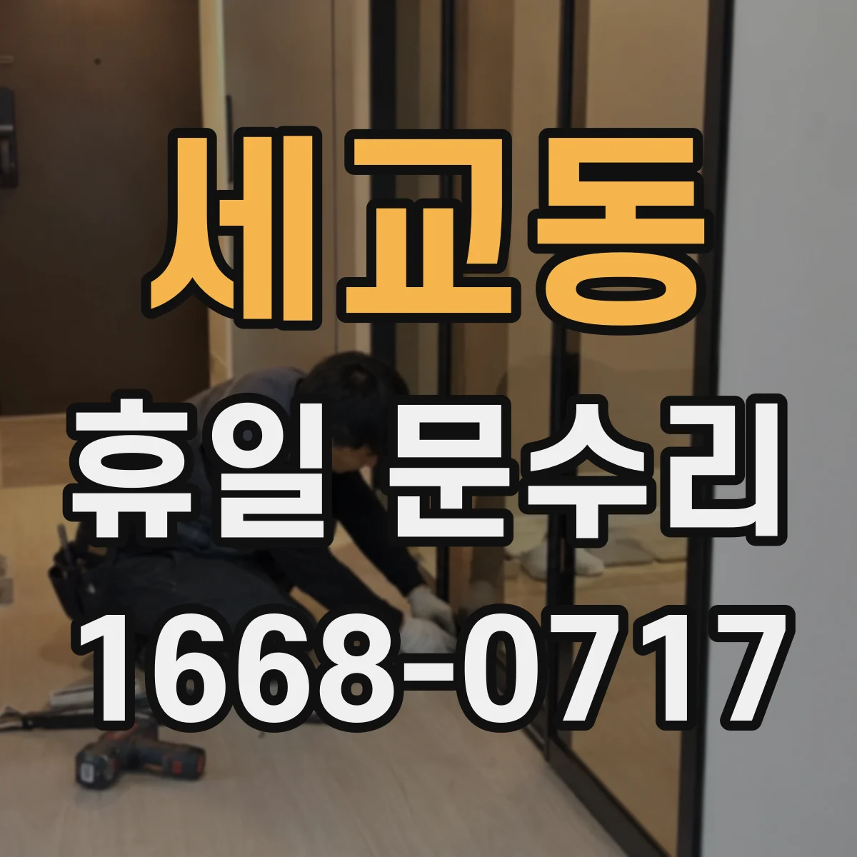 세교동 휴일 문수리