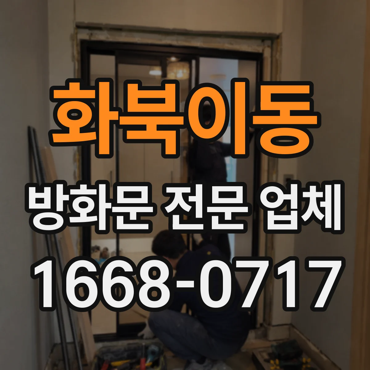 화북이동 방화문 전문 업체