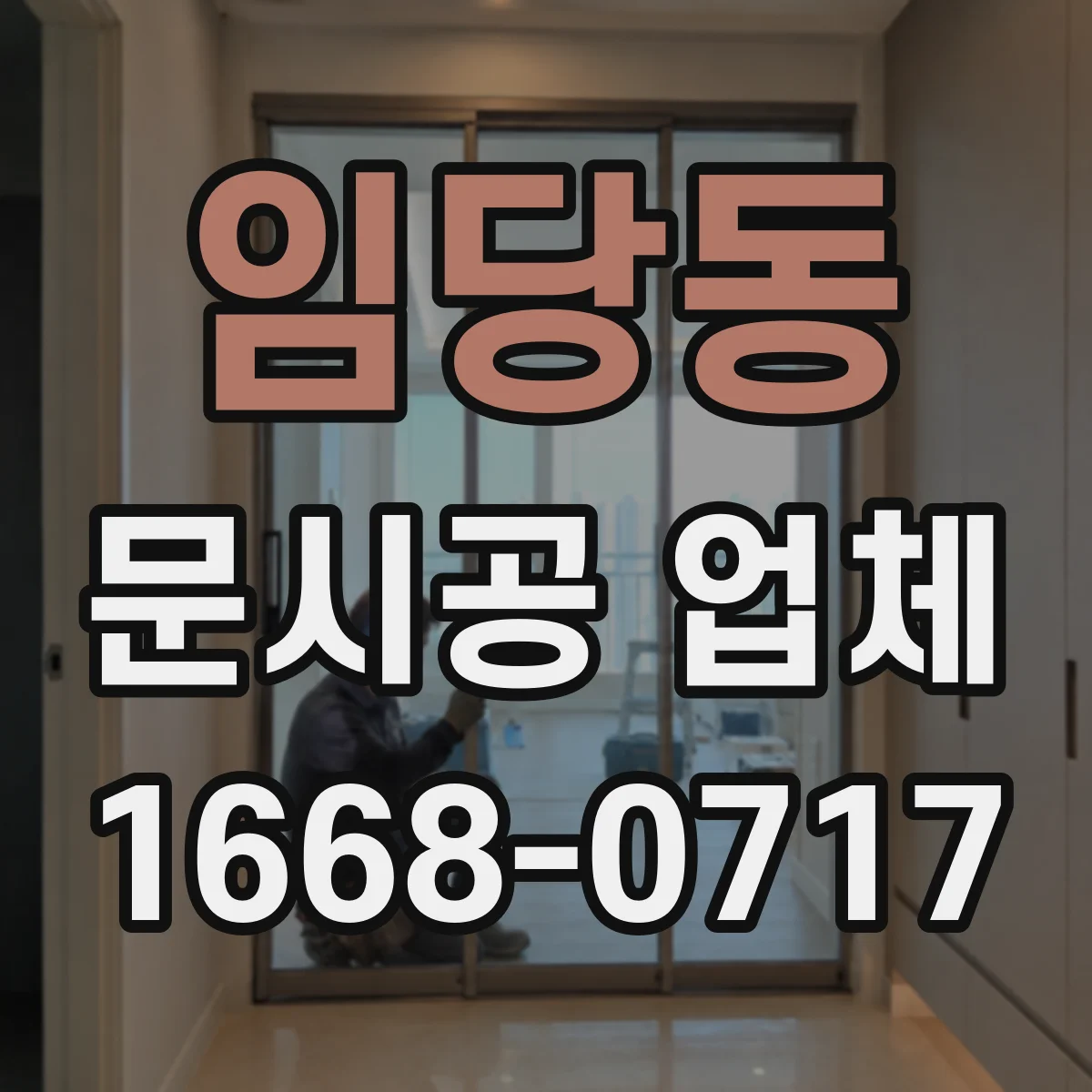 임당동 문시공 업체