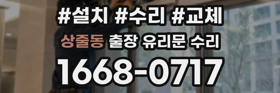 상줄동 출장 유리문 수리