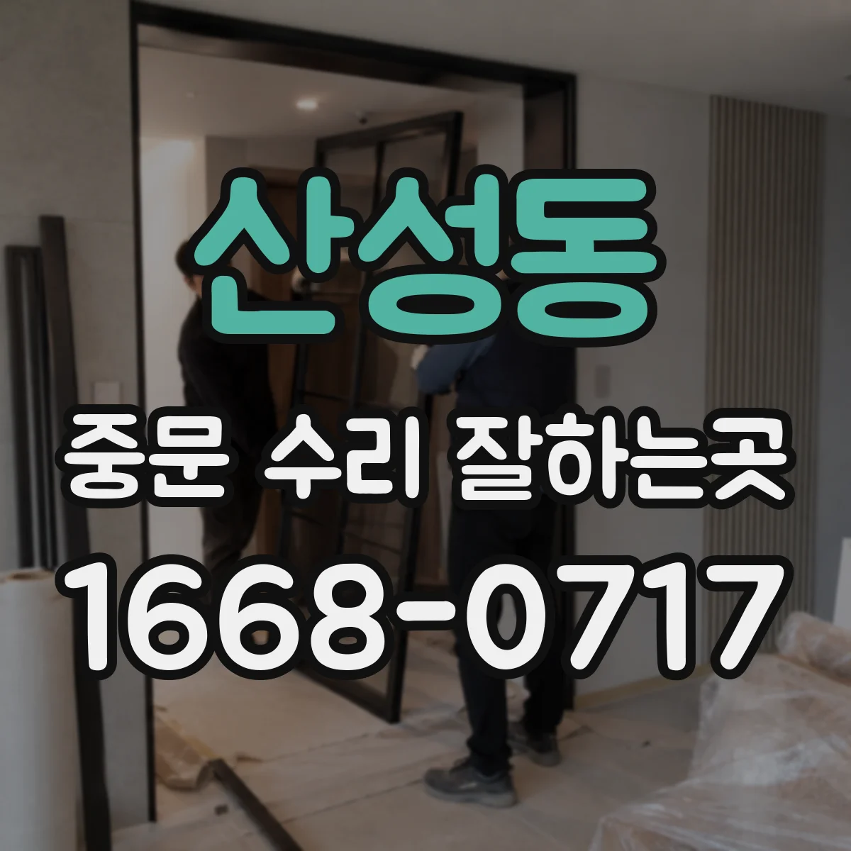 산성동 중문 수리 잘하는곳