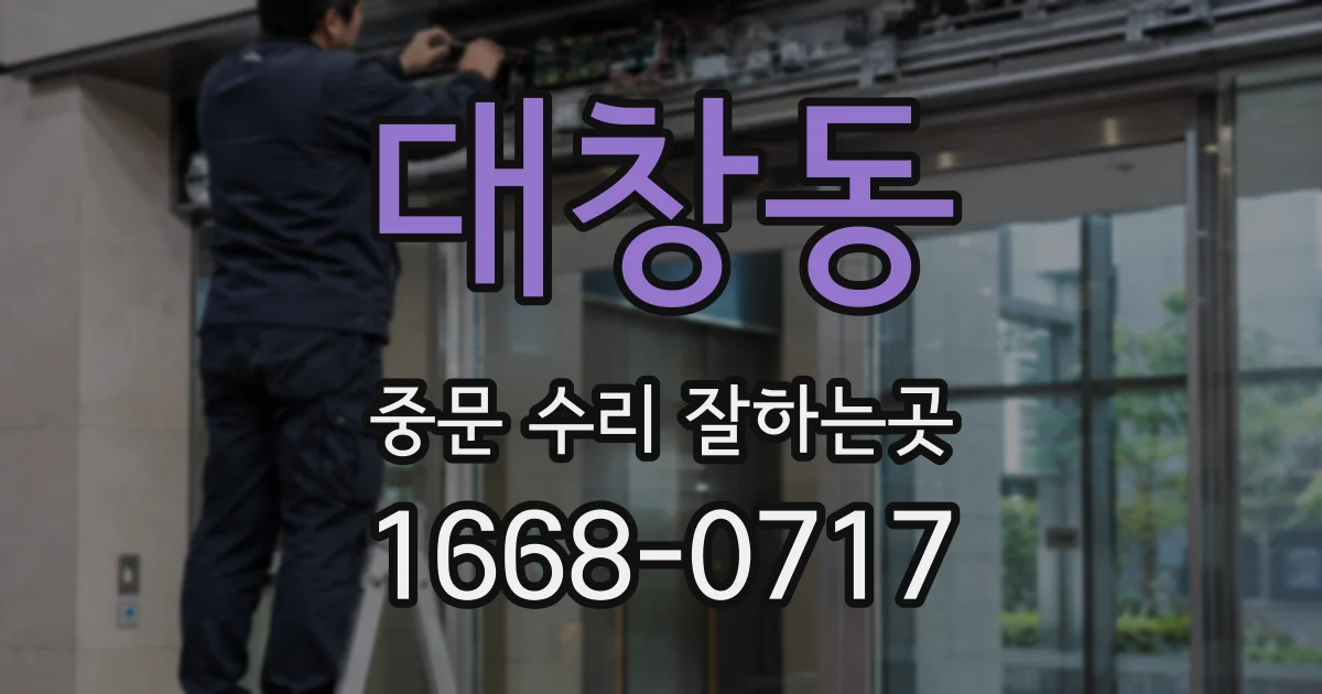 대창동 중문 수리 잘하는곳