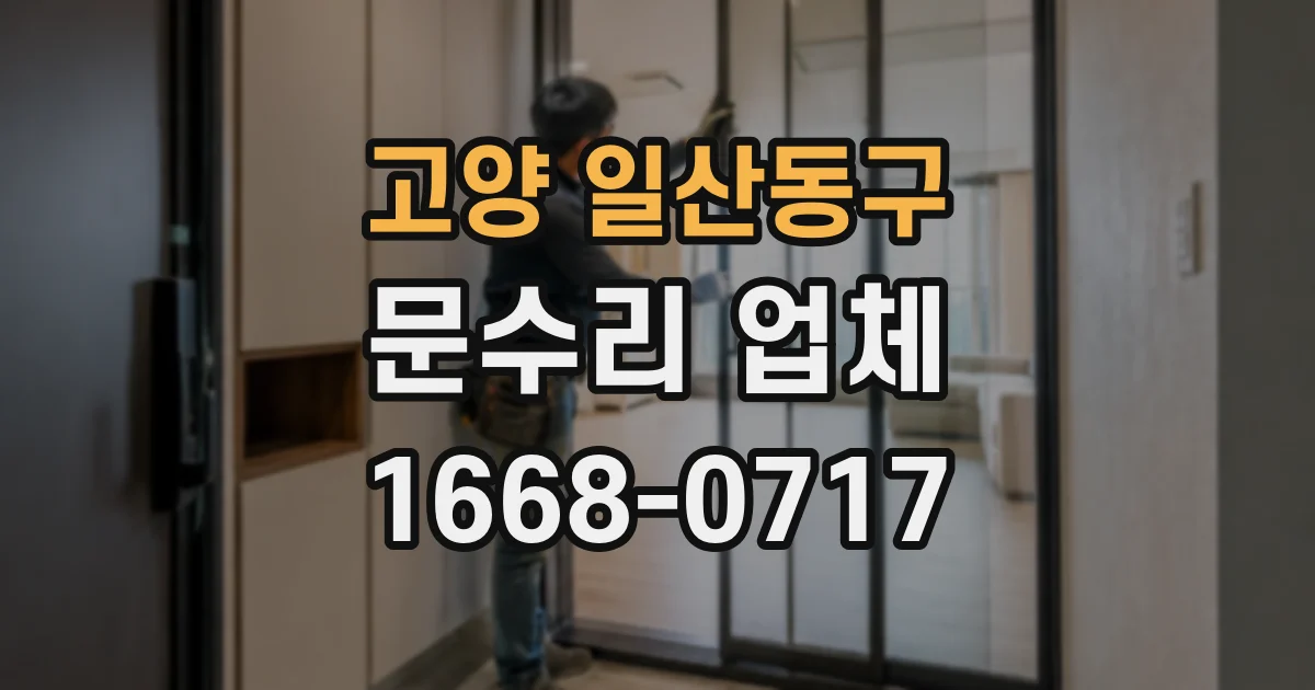 고양 일산동구 문수리 업체