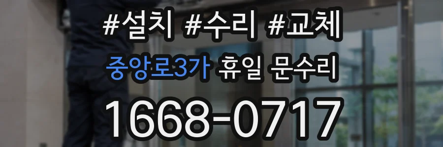 중앙로3가 휴일 문수리