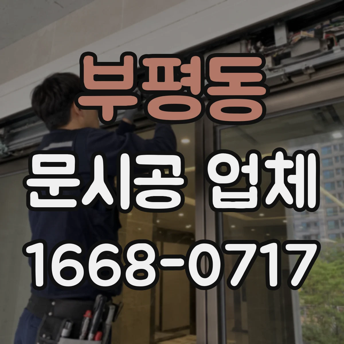 부평동 문시공 업체
