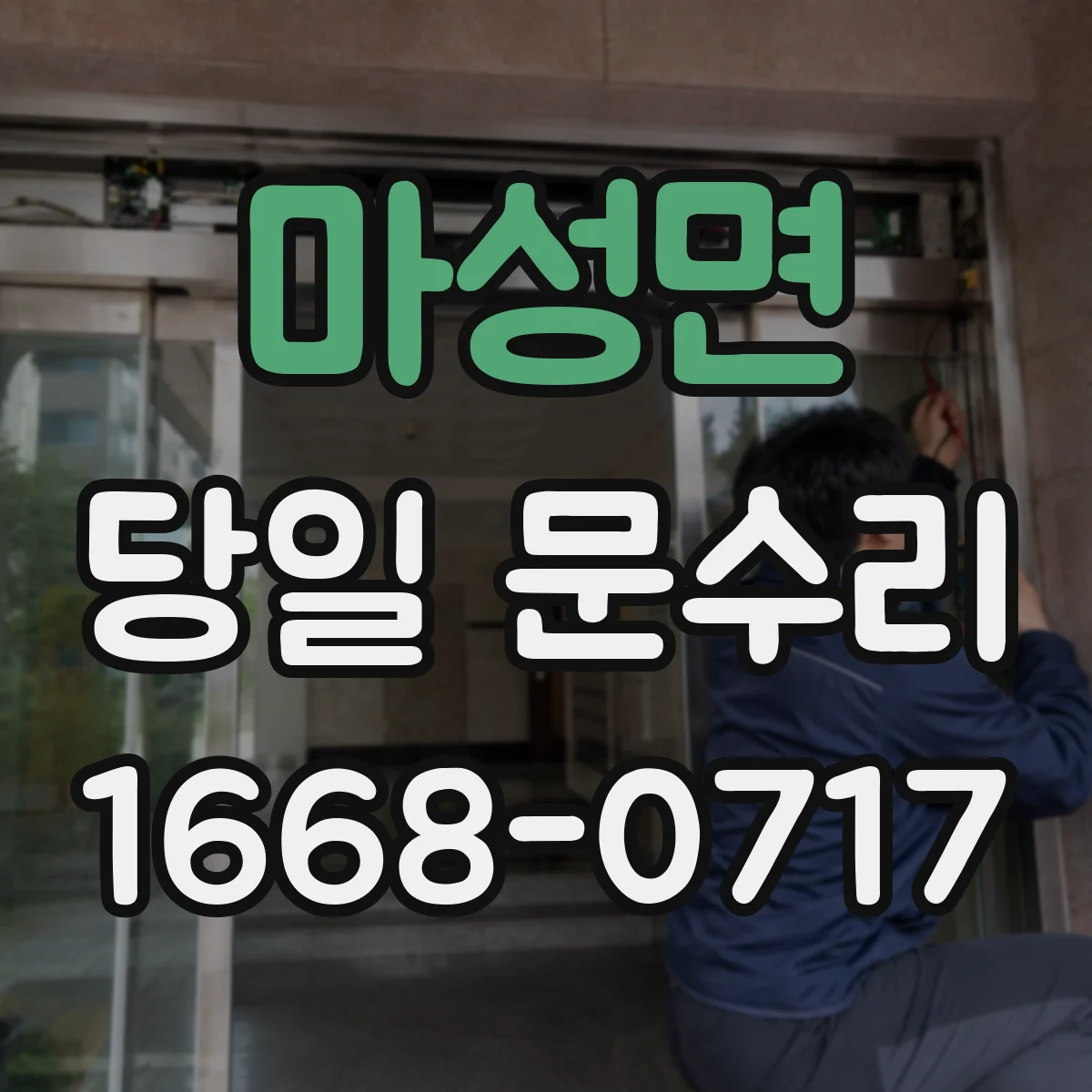 마성면 당일 문수리