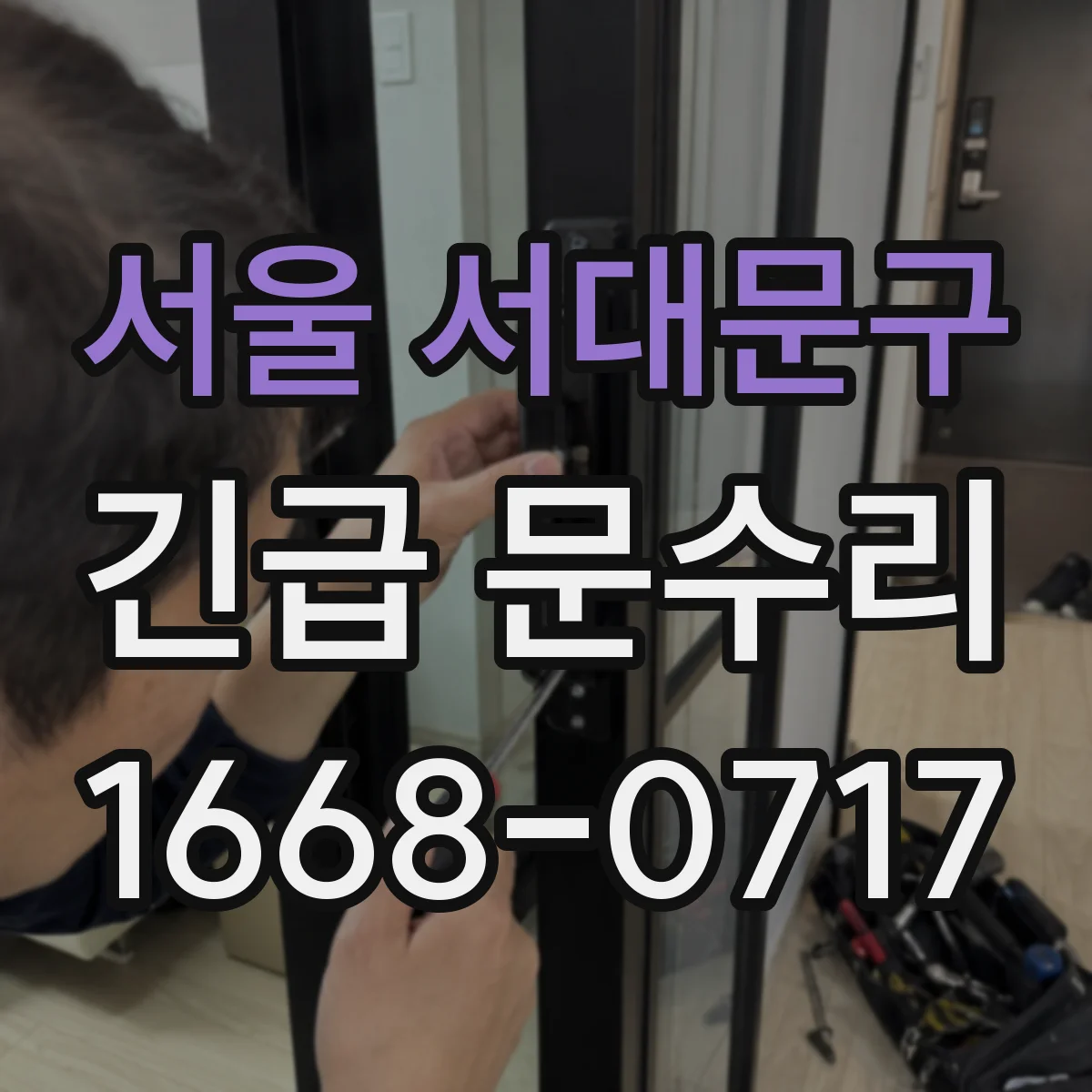 서울 서대문구 긴급 문수리
