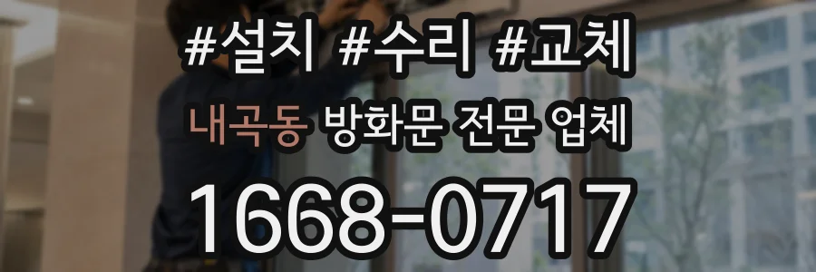 내곡동 방화문 전문 업체