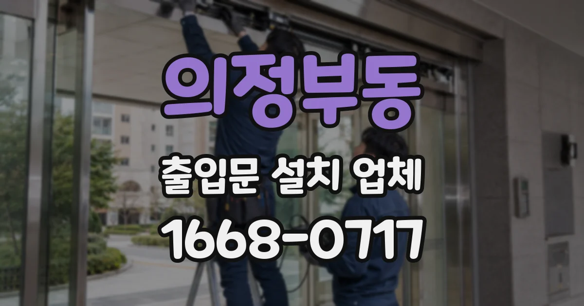 의정부동 출입문 설치 업체