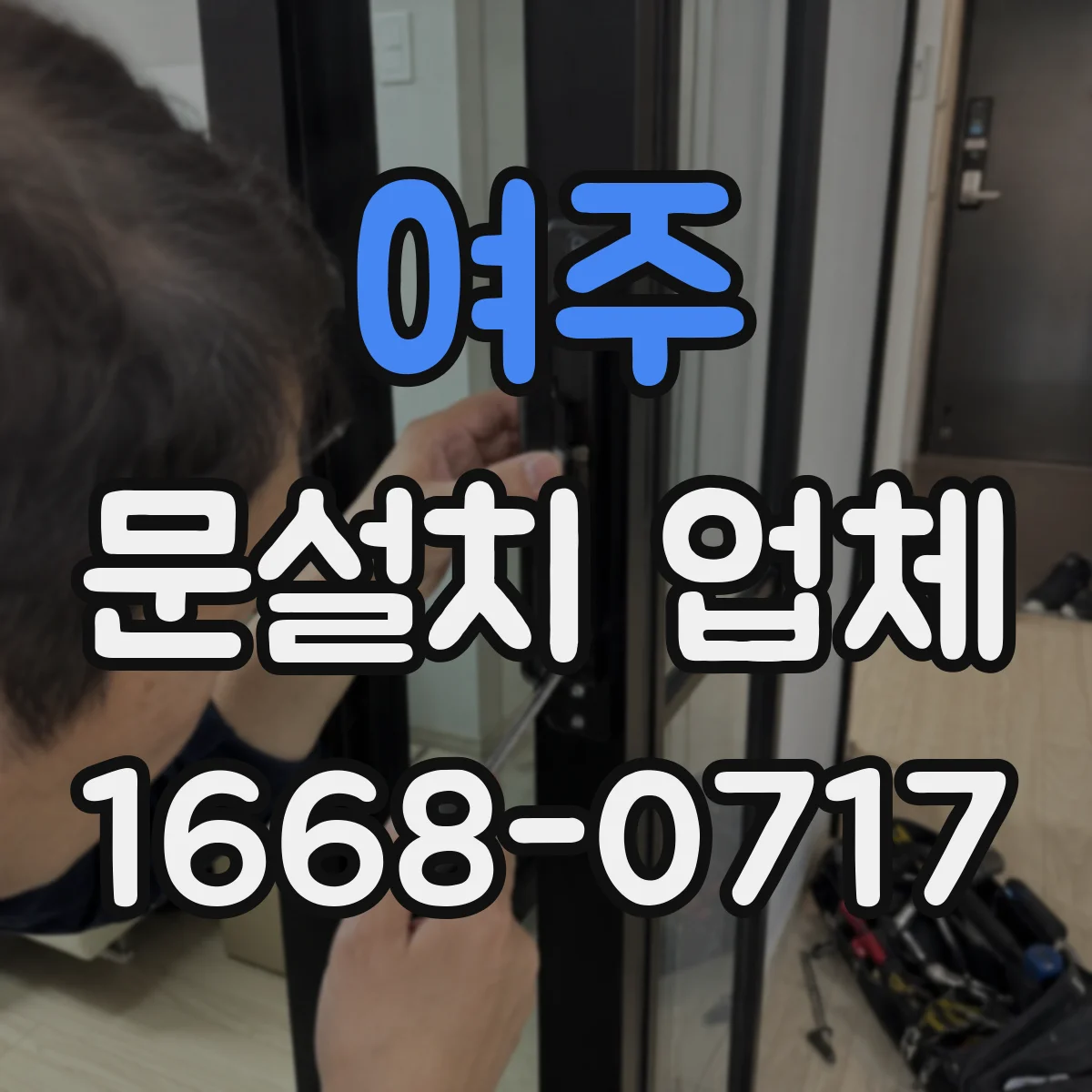 여주 문설치 업체 석고·타일 벽체 고정 방식 점검부터
