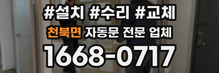 천북면 자동문 전문 업체