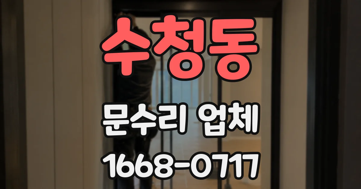 수청동 문수리 업체