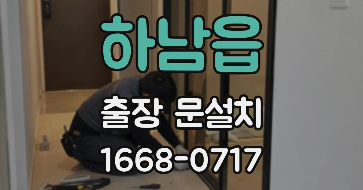 하남읍 출장 문설치