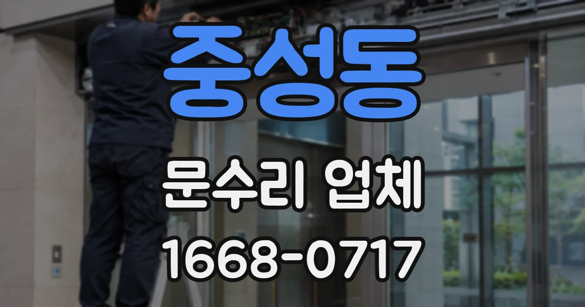 중성동 문수리 업체