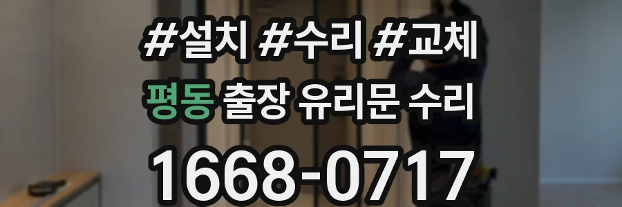 평동 출장 유리문 수리