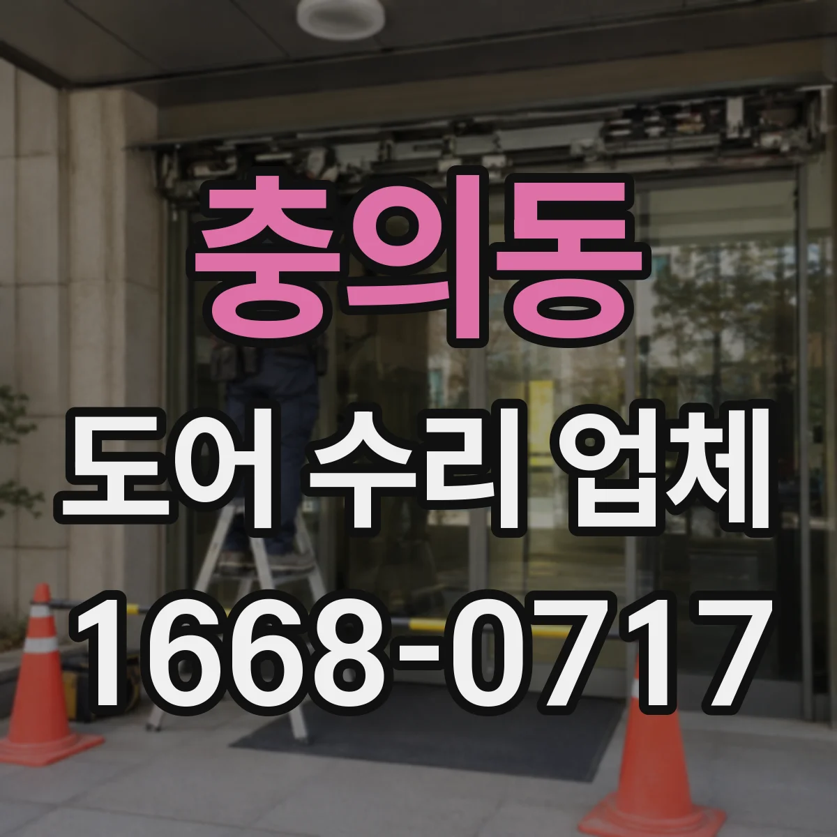 충의동 도어 수리 업체 유리도어 교체 시점 기준으로 빠르게 해결하기