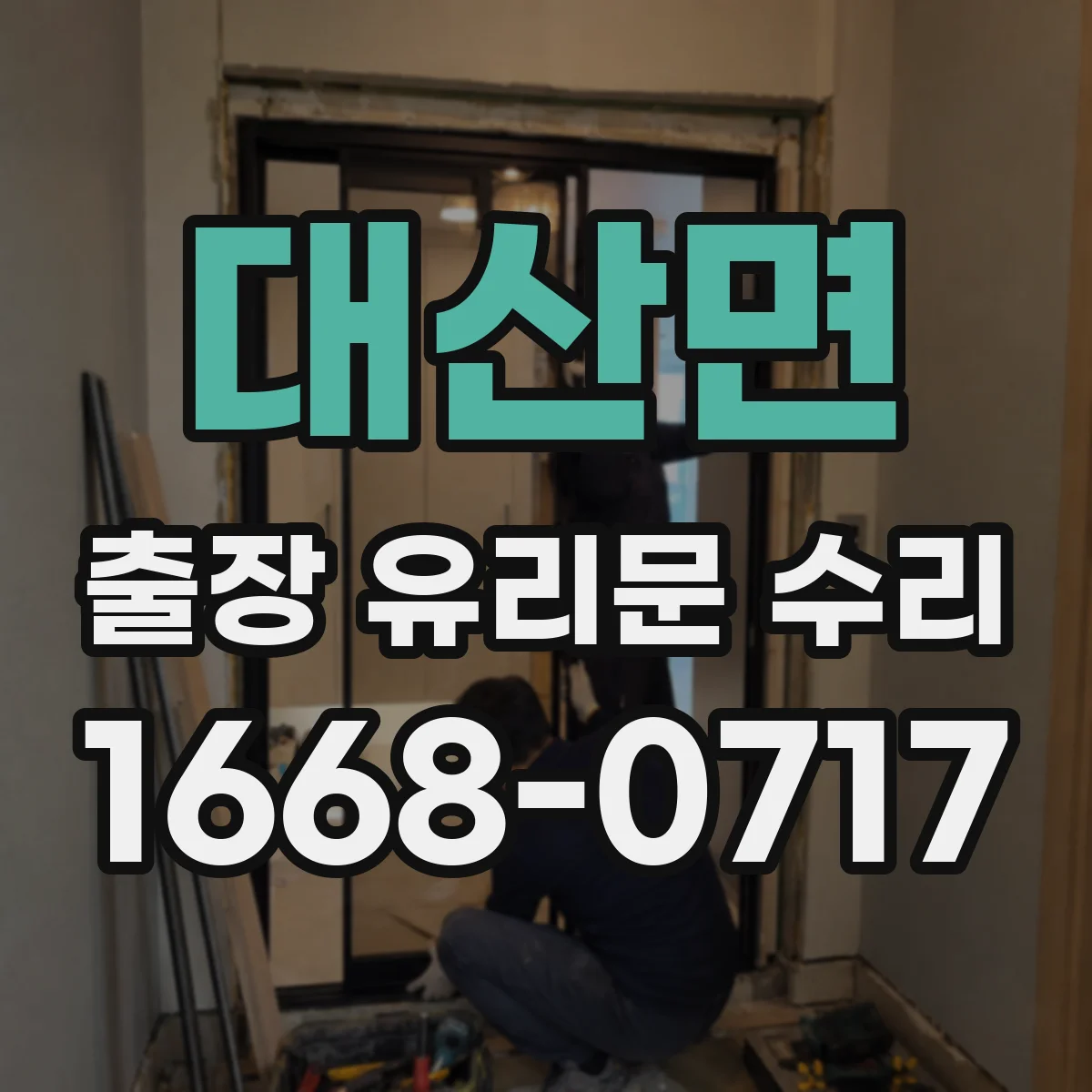 대산면 출장 유리문 수리