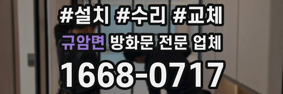 규암면 방화문 전문 업체